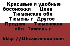 Красивые и удобные босоножки . › Цена ­ 800 - Тюменская обл., Тюмень г. Другое » Продам   . Тюменская обл.,Тюмень г.